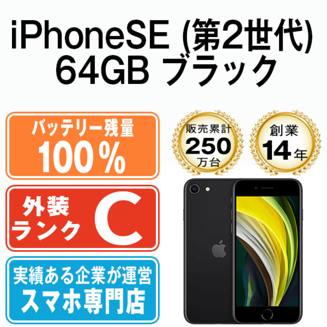 Apple - バッテリー100% 【中古】 iPhoneSE2 64GB ブラック SIMフリー