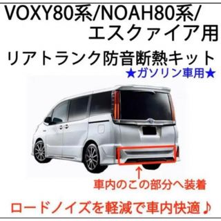 トヨタ　VOXY80系　リアトランク防音断熱キット　※ガソリン車用　ノア 80(車種別パーツ)