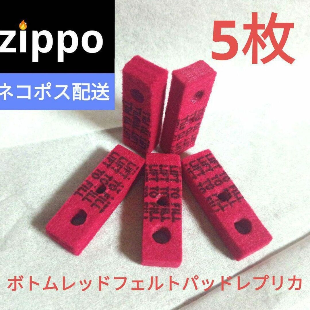 匿名　ZIPPO用　レプリカ　レッド赤フェルト6個　互換品　メンテナンス　ジッポ メンズのファッション小物(タバコグッズ)の商品写真