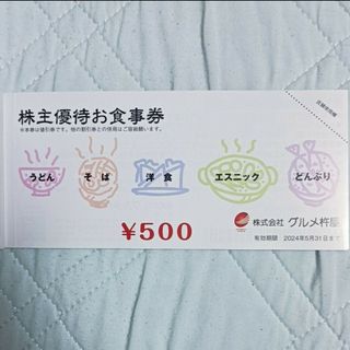 グルメ杵屋株主優待券500円分(レストラン/食事券)