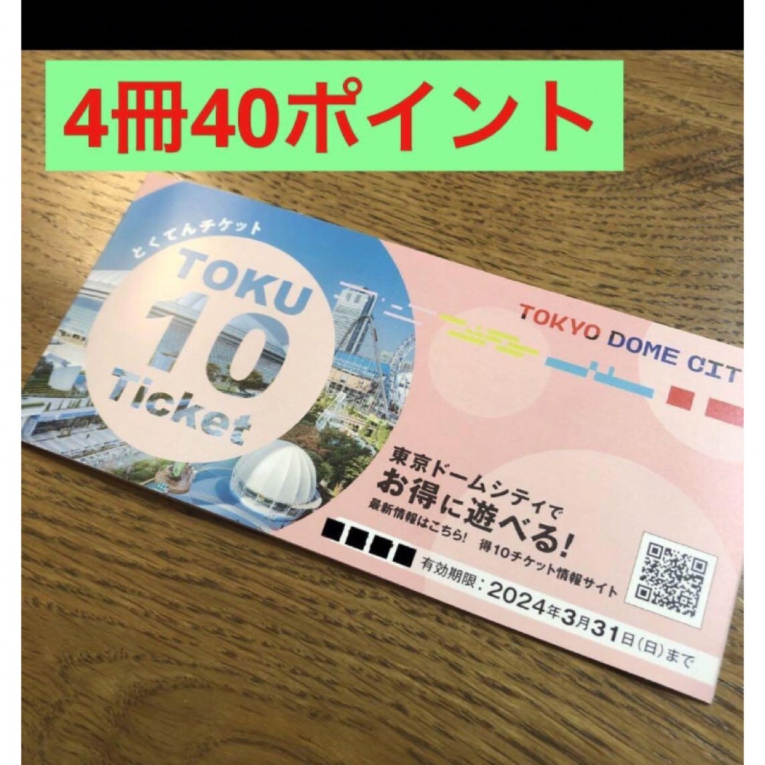 【期限間近】得10チケット　４冊　40ポイント