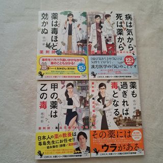 タカラジマシャ(宝島社)の薬剤師・毒島花織の名推理　4冊セット(文学/小説)