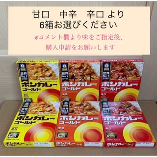 オオツカショクヒン(大塚食品)の梱包時※箱開封【ボンカレー ゴールド  辛口 中辛 甘口より計6箱】 (レトルト食品)