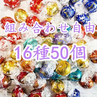 リンツ(Lindt)のリンツリンドールチョコレート 選べる16種70個(菓子/デザート)