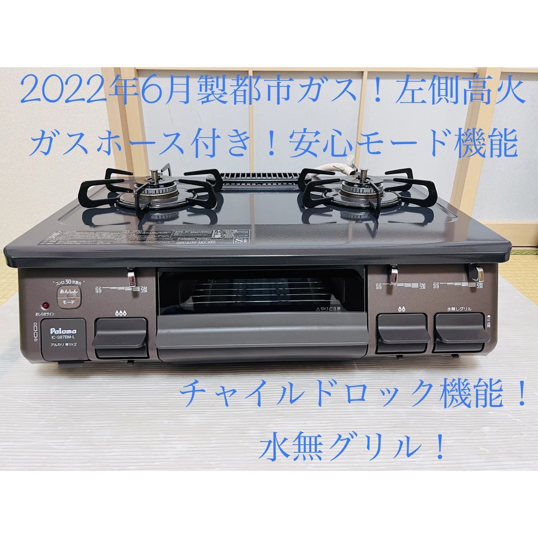 調理機器パロマ　都市ガス　IC-S87BM-1L   ガスコンロ　ガステーブル