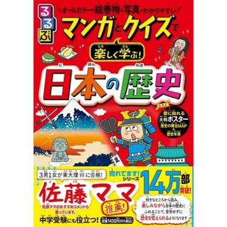 るるぶ マンガとクイズで楽しく学ぶ！日本の歴史(絵本/児童書)