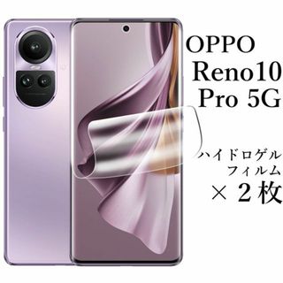 OPPO Reno10 Pro 5G ハイドロゲルフィルム×2枚(保護フィルム)