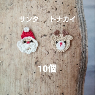 サンタ トナカイ 10個 かぎ編み モチーフ ハンドメイド(各種パーツ)