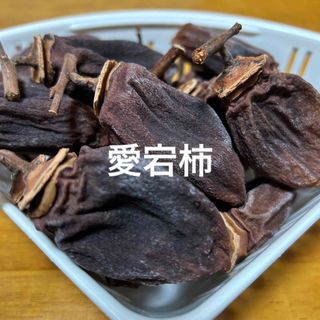 干し柿　愛宕柿　かため　400g (フルーツ)