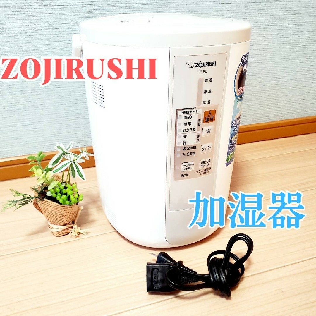 象印 ZOJIRUSHI スチーム式加湿器 EE-RL50 2016年製