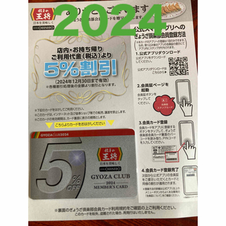 大幅値下げ！2024　餃子の王将　2024最新版 ぎょうざ倶楽部会員 台紙付(レストラン/食事券)