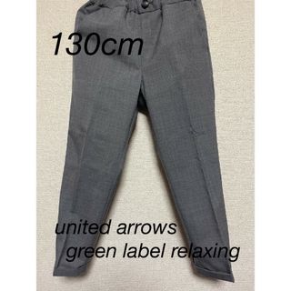 ユナイテッドアローズグリーンレーベルリラクシング(UNITED ARROWS green label relaxing)の【美品】green label relaxing １３０cm KIDS パンツ(ドレス/フォーマル)