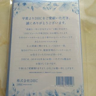 ディーエイチシー(DHC)のDHC　ビューティ手帳2024(カレンダー/スケジュール)