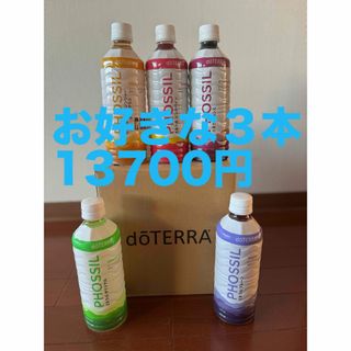 ドテラ(doTERRA)の3本セット doTERRA PHOSSILミネラル ドテラ ドリンク(その他)