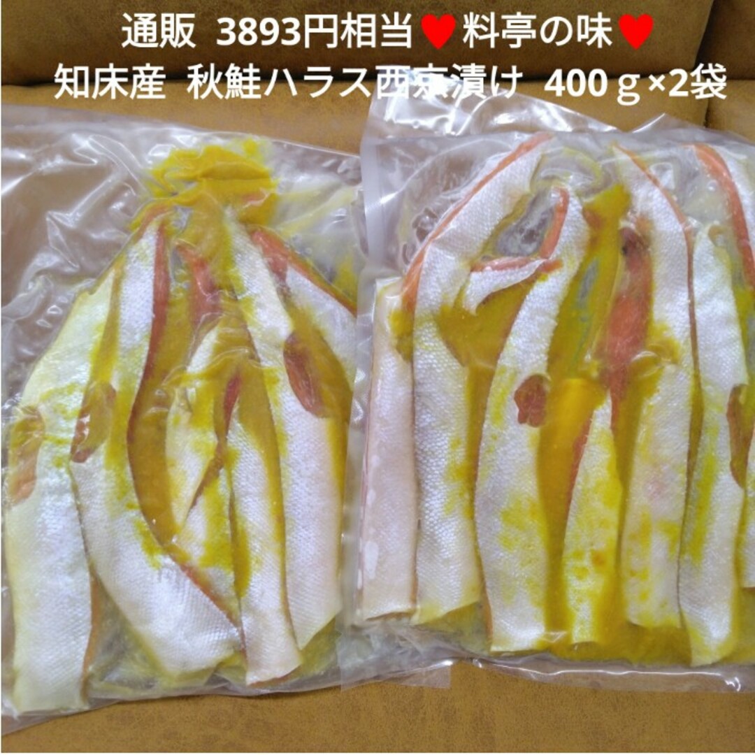 焼き魚　魚の通販　サーモン　♥ちょこ♥｜ラクマ　知床産　西京漬け　秋鮭ハラス　400ｇ　鮭ハラス　by