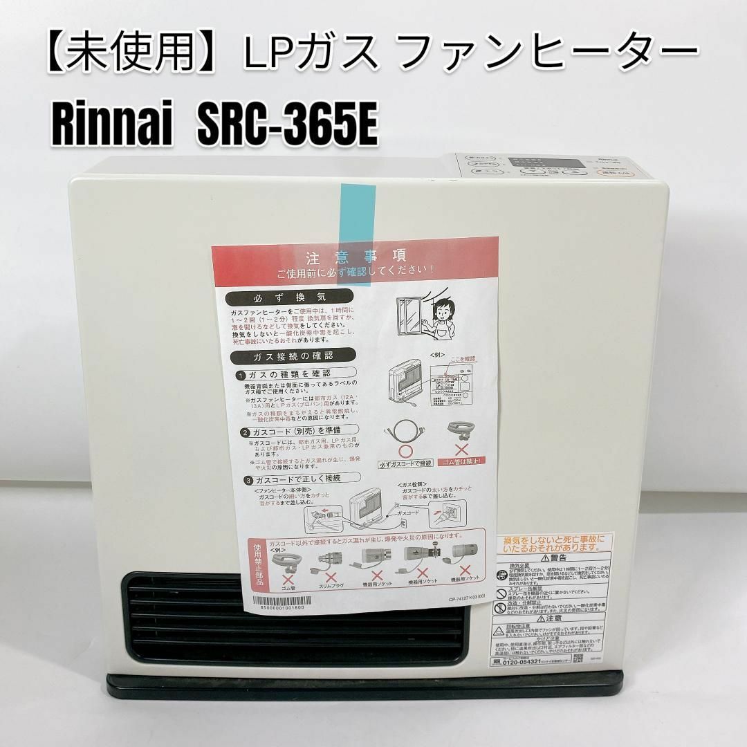 未使用、ガスコード付き‼️】リンナイ ガスファンヒーター SRC-365E-