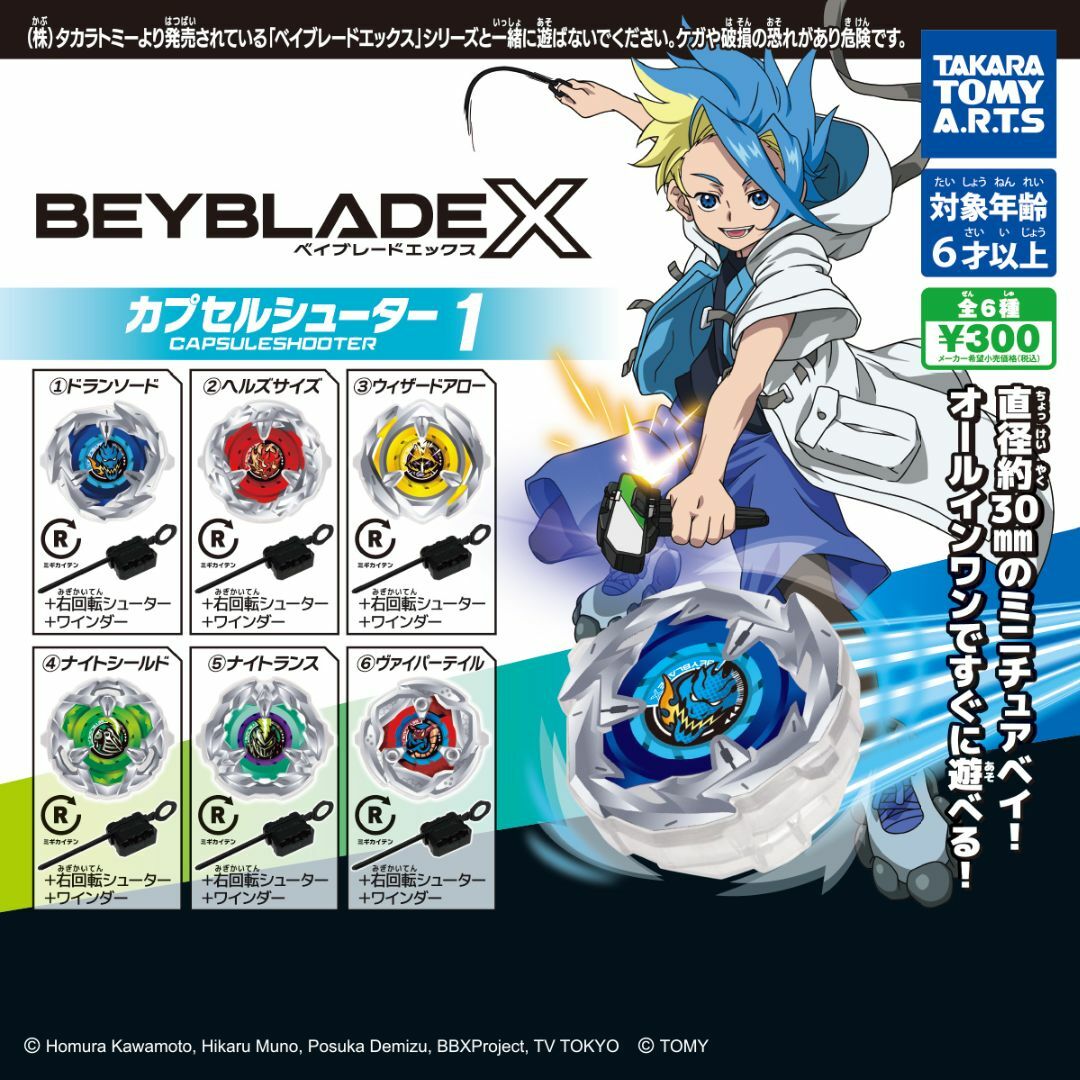 T-ARTS(タカラトミーアーツ)のベイブレードBEYBLADE X カプセルシューター1 全6種セット エンタメ/ホビーのおもちゃ/ぬいぐるみ(キャラクターグッズ)の商品写真