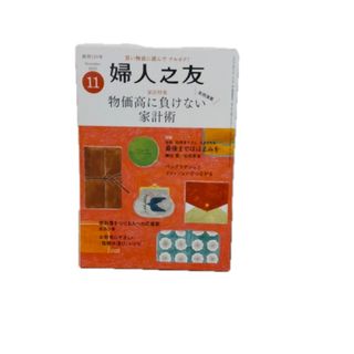 婦人之友 2022年 11月号(生活/健康)