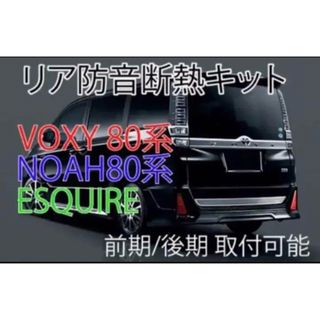 VOXY 80系、NOAH 80系、エスクァイア専用リア防音断熱KIT(車種別パーツ)