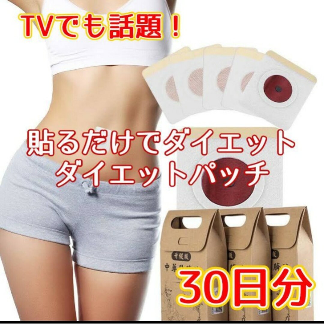 ダイエットパッチ へそパッチ 30日分(30枚) コスメ/美容のボディケア(その他)の商品写真