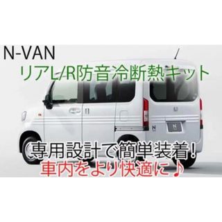 ホンダN-VAN用リアL/R専用防音断熱キット JJ1/JJ2 nバン(車種別パーツ)