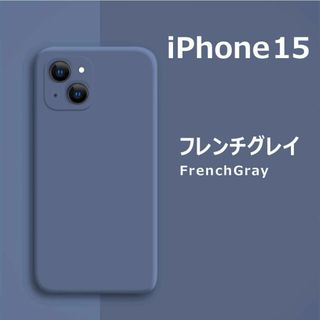 アイフォーン(iPhone)のiPhone15 シリコンケース フレンチグレイ(iPhoneケース)