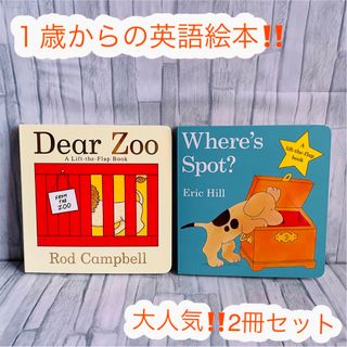 大人気‼️ 英語絵本　2冊セット　Dear zoo 読み聞かせ　子供　1歳〜(絵本/児童書)