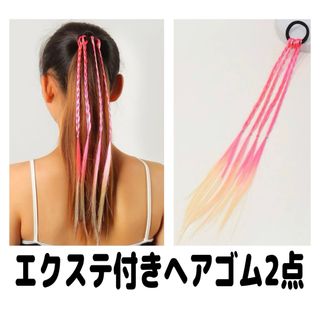 エクステ付きヘアゴム編み込み付け毛カラフルおしゃれダンスピンクゴールド(その他)