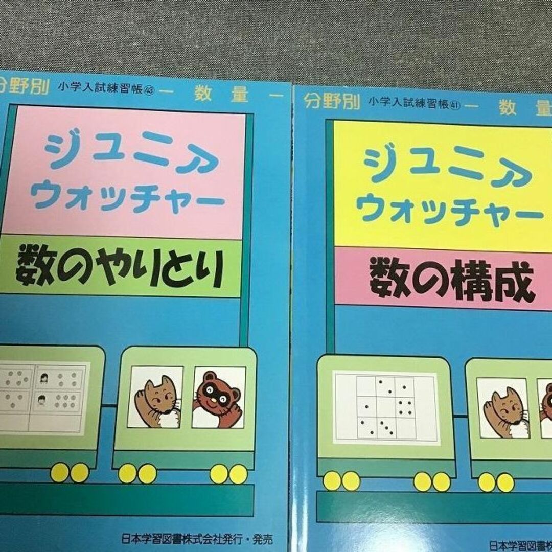 分野別小学入試練習帳の通販　数の構成　2冊セット　by　くじら12号｜ラクマ　ジュニアウォッチャー　数のやりとり