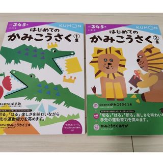 クモン(KUMON)の[KUMON]はじめてのかみこうさく①②(絵本/児童書)