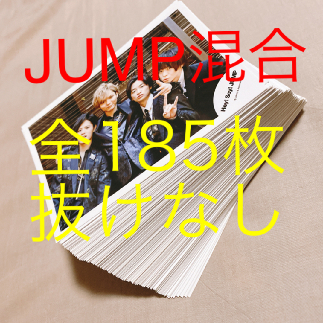 JUMPジャニショ公式写真 185枚 混合タレントグッズ