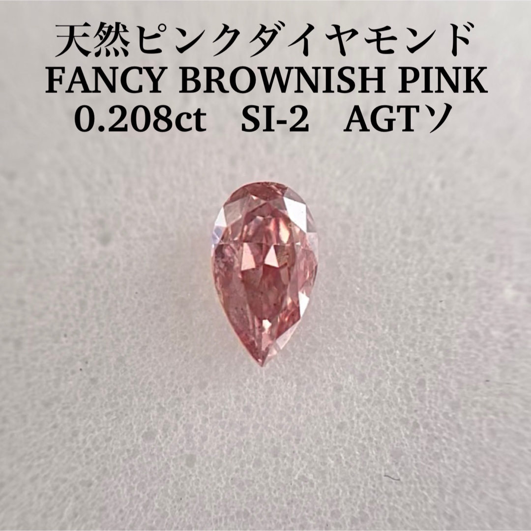 0.208ct SI-2 天然ピンクダイヤFANCY BROWNISH PINKピンクダイヤモンドルース