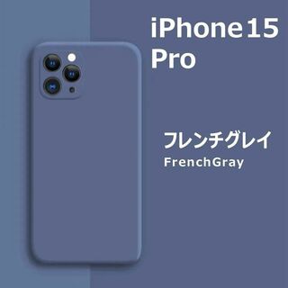 アイフォーン(iPhone)のiPhone15Pro シリコンケース フレンチグレイ(iPhoneケース)
