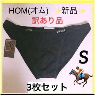 オム(HOM)の【訳あり新品 3枚セット】未使用 メンズビキニ インナー S ブラック メッシュ(その他)