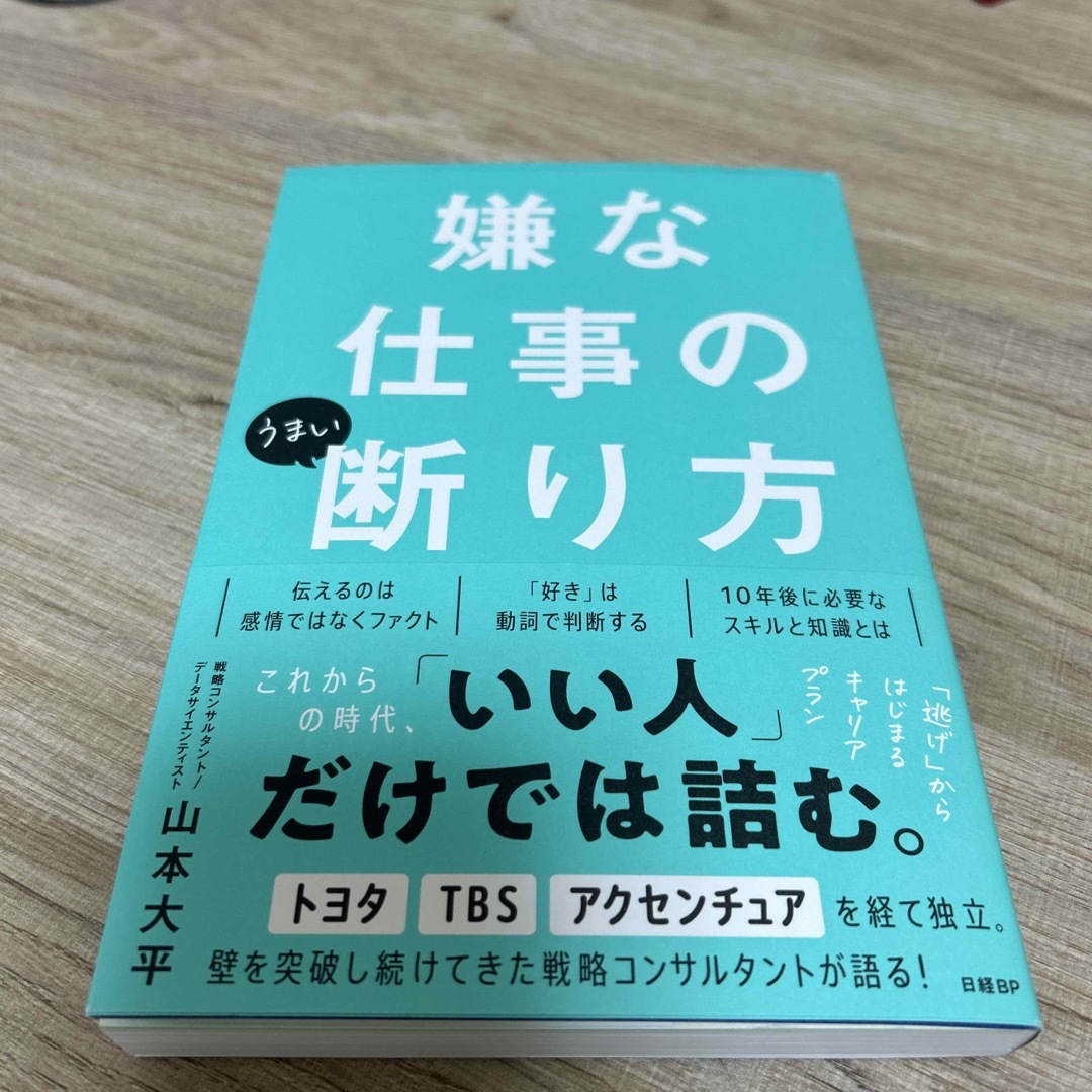 嫌な仕事のうまい断り方 エンタメ/ホビーの本(ビジネス/経済)の商品写真