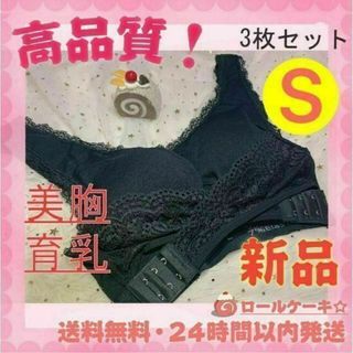 Sサイズ３枚セット ナイトブラ　育乳　美乳 脇高 盛りブラ ノンワイヤー(ブラ)