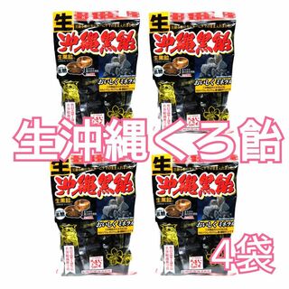 生沖縄黒飴　☆4袋☆(菓子/デザート)