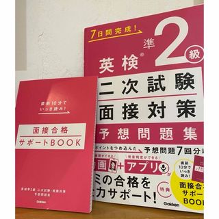 ガッケン(学研)の７日間完成！英検準２級二次試験・面接対策予想問題集(資格/検定)