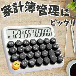 【12桁電卓】電卓タイプライターレトロ白ホワイト簿記FP家計簿かわいい資格学生(その他)