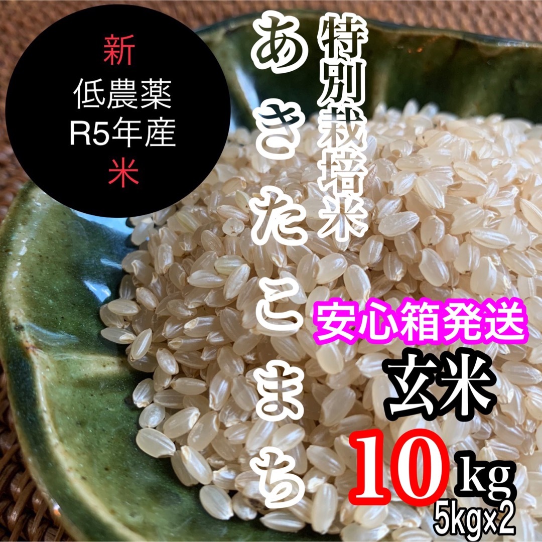 赤つな's　by　新米R5年産◎低農薬【特別栽培米】あきたこまち玄米10kg(5kg×2)の通販　shop｜ラクマ