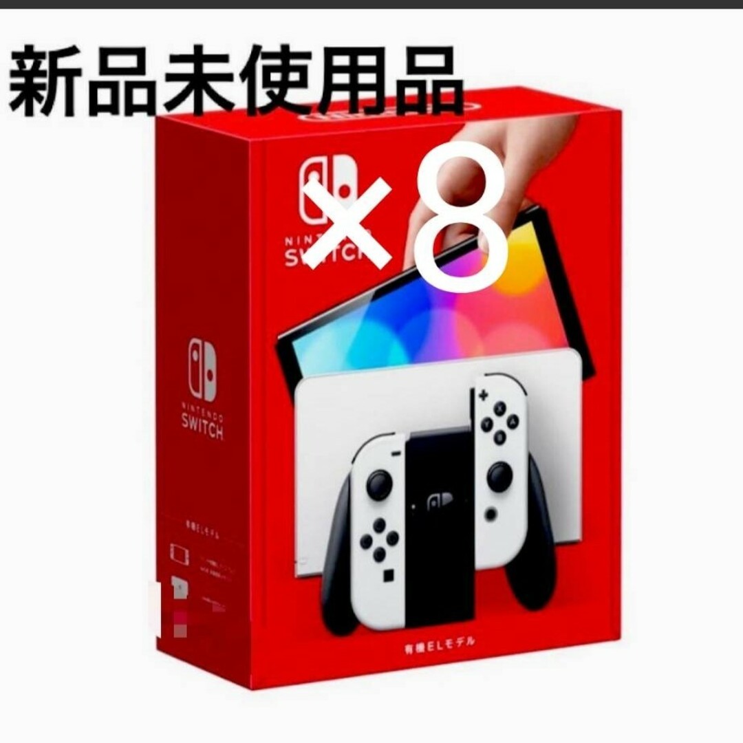 新品、未使用　任天堂Switch有機ELホワイト×8