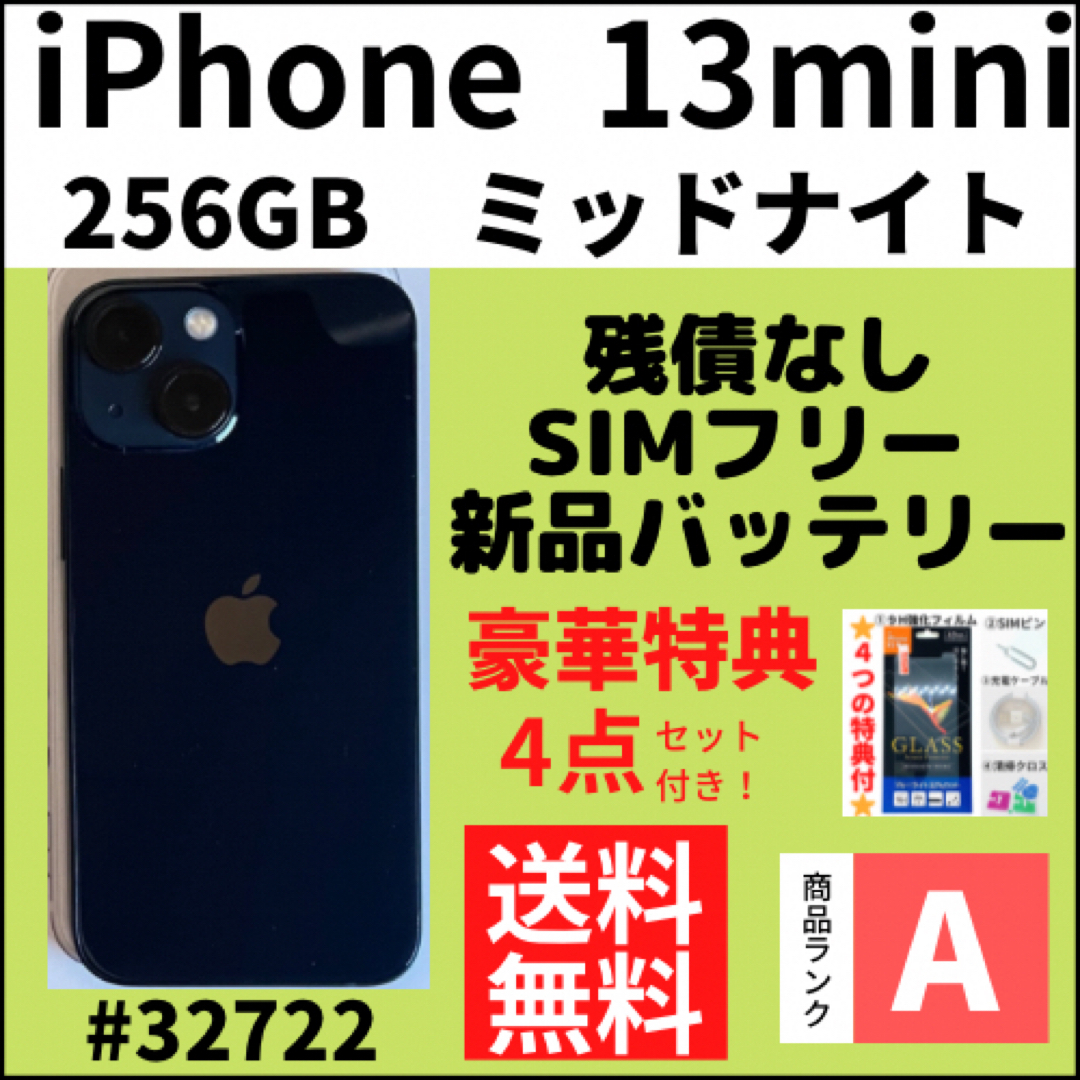 iPhone - 【A上美品】iPhone 13 mini ミッドナイト 256GB SIMフリーの