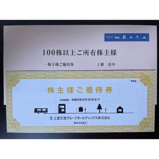 最新 三重交通 株主優待券 1冊(その他)