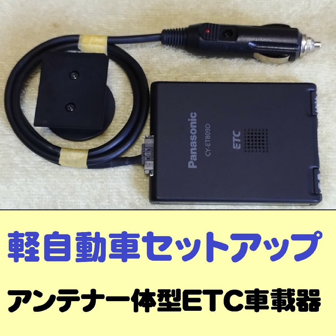 ETC軽セットアップ 一体型ETC パナソニック CY-ET809D シガープラグ加工