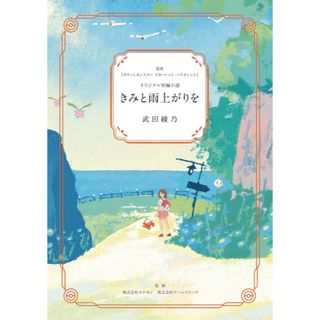 ポケモン(ポケモン)のポケモンセンター　限定　特典　非売品　短編小説　きみと雨上がりを(文学/小説)