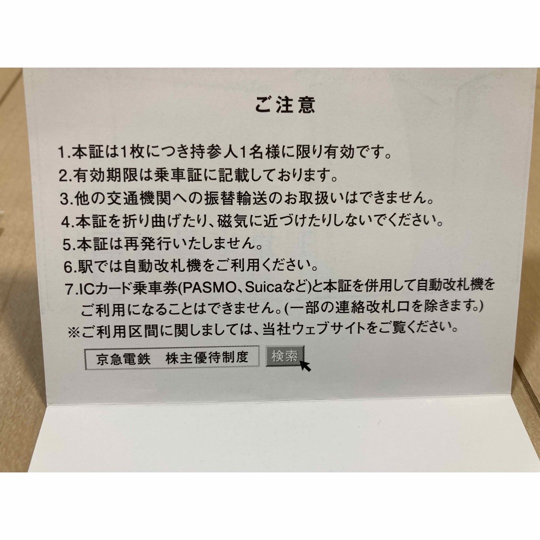 京浜急行電鉄 京急   株主優待乗車証   15枚 チケットの乗車券/交通券(鉄道乗車券)の商品写真