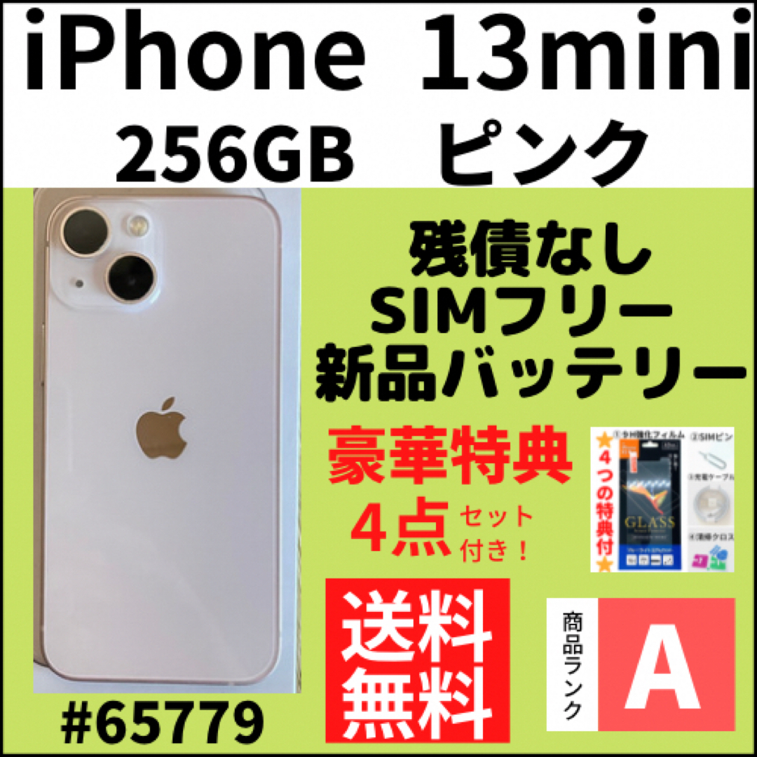 【A上美品】iPhone 13 mini ピンク 256GB SIMフリー 本体スマートフォン/携帯電話