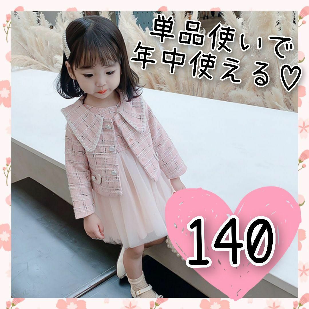 フォーマルワンピース 140◇女の子 フォーマル服 2点セット◇ピンク