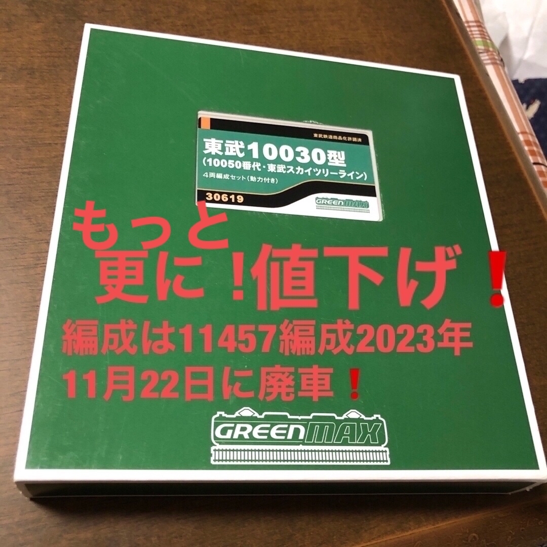 更にもっと値下げ❗️nゲージ東武10030型(50番台)4両動力付きエンタメ/ホビー