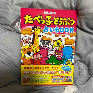 たべっ子どうぶつ占いＢＯＯＫ 初回限定盤(文学/小説)